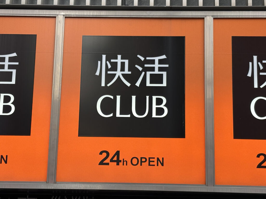 快活クラブの外観画像