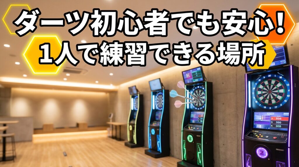 ダーツ初心者でも安心。 1人で練習できる場所の愛キャチ画像