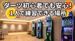 ダーツ初心者でも安心。 1人で練習できる場所の愛キャチ画像