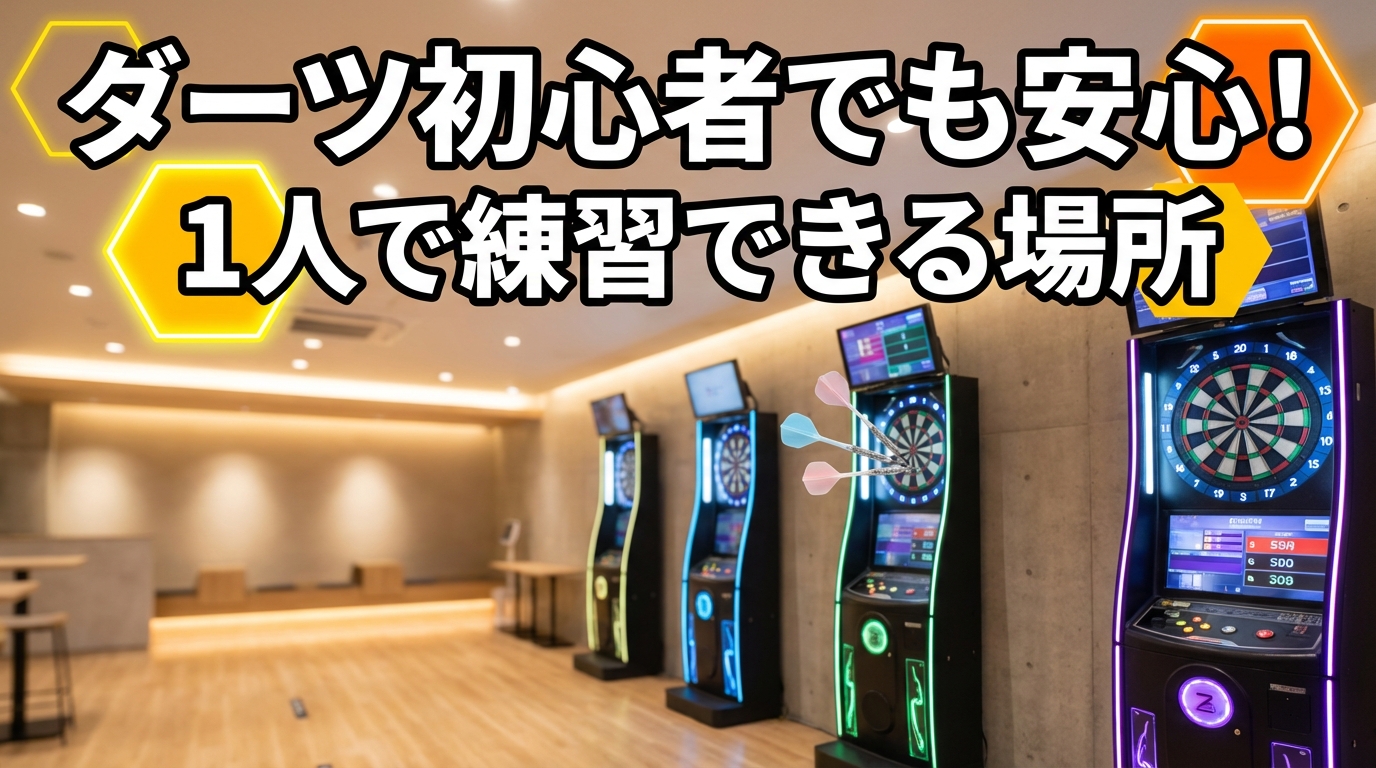 ダーツ初心者でも安心。 1人で練習できる場所の愛キャチ画像