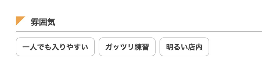 ダーツライブサーチの画面。雰囲気とい欄があり、「一人でも入りやすい」という項目がある。
