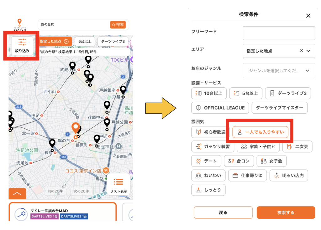 ダーツライブサーチ画像。絞り込み欄にを選択し、「一人でも入りやすい」にチェックを入れる画像。
